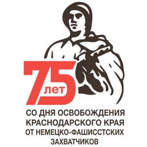 75 лет со дня освобождения Краснодарского края