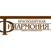 ГКБУК КК Краснодарская филармония имени Г.Ф. Пономаренко