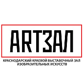 ГБУК «Краснодарский краевой выставочный зал изобразительных искусств»